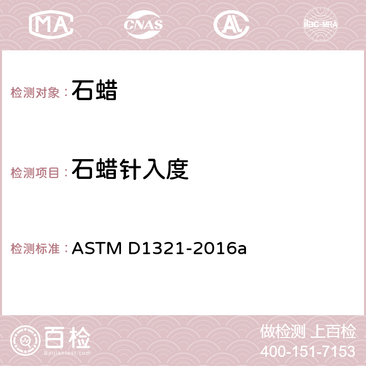 石蜡针入度 石油蜡针入度试验方法 ASTM D1321-2016a