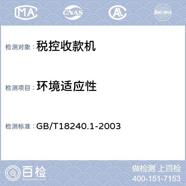 环境适应性 税控收款机第1部分：机器规范 GB/T18240.1-2003 4.9,5.9