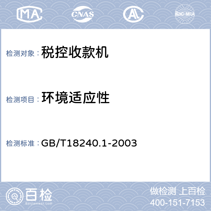 环境适应性 GB/T 18240.1-2003 【强改推】税控收款机 第1部分:机器规范