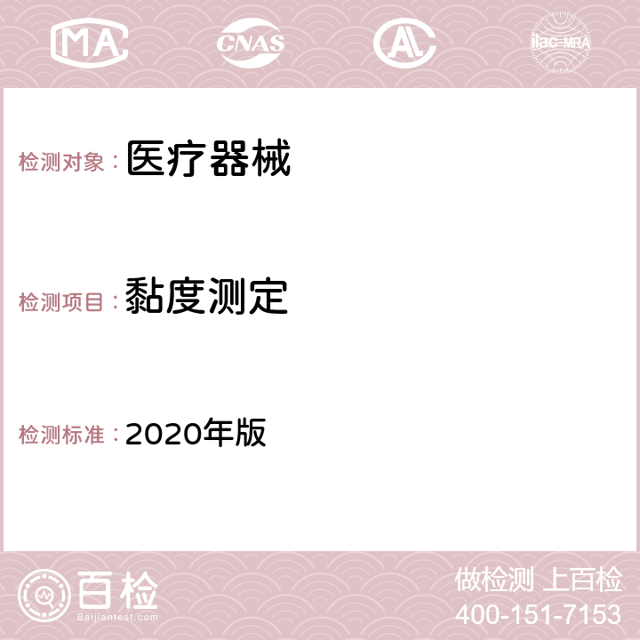 黏度测定 中华人民共和国药典（黏度测定法） 2020年版 四部 0633