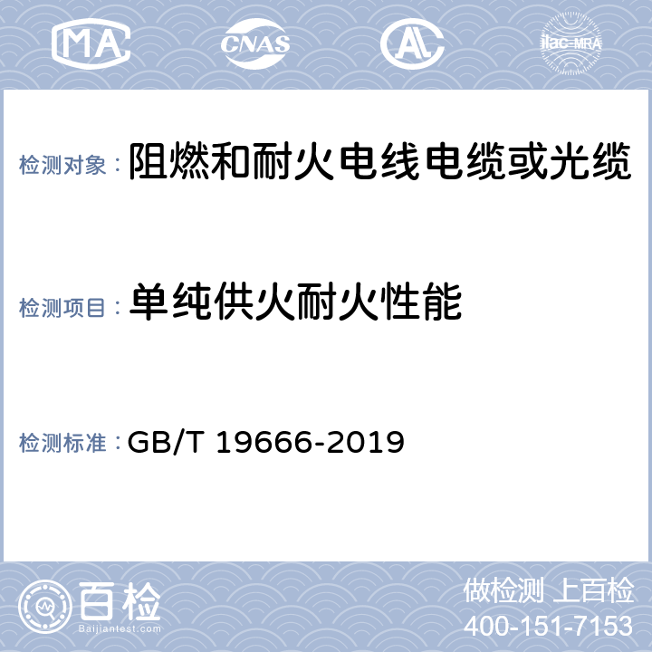 单纯供火耐火性能 阻燃和耐火电线电缆或光缆通则 GB/T 19666-2019 6.2