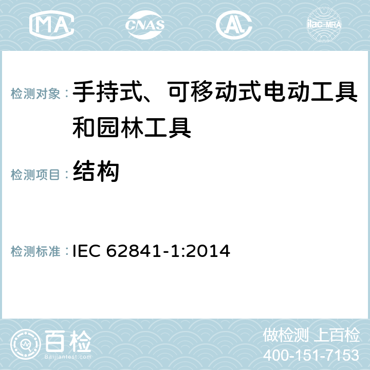 结构 手持式、可移动式电动工具和园林工具的安全第一部分：通用要求 IEC 62841-1:2014 21