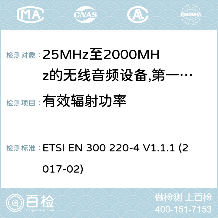 有效辐射功率 工作频率在25兆赫至1 000兆赫的短程装置(SRD);第4部分:适用于指令2014/53/EU第3.2条基本要求的协调标准;在169,400兆赫至169,475兆赫的指定波段工作的计量装置 ETSI EN 300 220-4 V1.1.1 (2017-02) 8.2.3