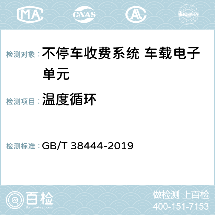 温度循环 不停车收费系统 车载电子单元 GB/T 38444-2019 4.5.5.8