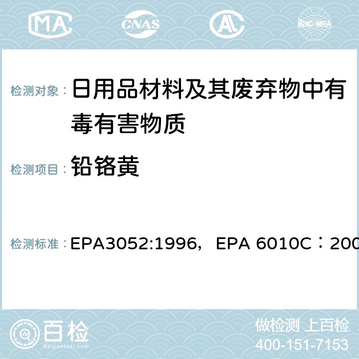 铅铬黄 硅土和有机质的微波辅助酸消解，电感耦合等离子体原子发射光谱法 EPA3052:1996，EPA 6010C：2007