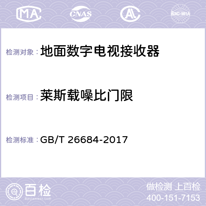 莱斯载噪比门限 地面数字电视接收器测量方法 GB/T 26684-2017 5.2.7