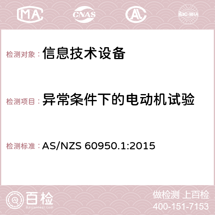 异常条件下的电动机试验 信息技术设备安全 第1部分：通用要求 AS/NZS 60950.1:2015 附录B