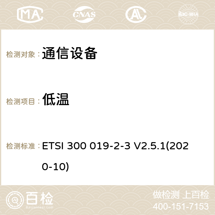 低温 通信设备的环境条件和环境测试：第2-3部分：在室内固定使用设备的环境测试 ETSI 300 019-2-3 V2.5.1(2020-10)