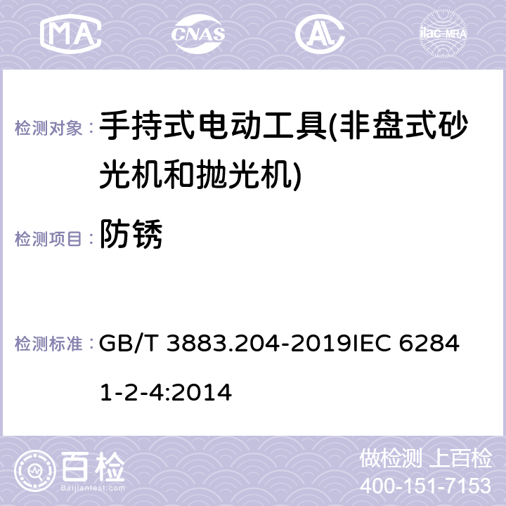 防锈 手持式、可移式电动工具和园林工具的安全 第204部分：手持式非盘式砂光机和抛光机的专用要求 GB/T 3883.204-2019
IEC 62841-2-4:2014 第15章