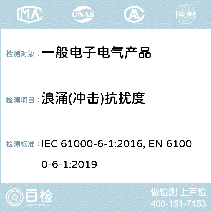 浪涌(冲击)抗扰度 电磁兼容 通用标准 居住、商业和轻工业环境中的抗扰度 IEC 61000-6-1:2016, EN 61000-6-1:2019 表2/2.2,表3/3.2,表4/4.4