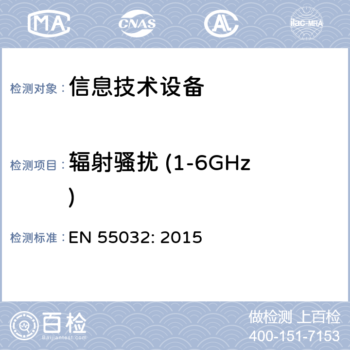 辐射骚扰 (1-6GHz) 多媒体设备的电磁兼容性-发射要求 EN 55032: 2015 A.2
