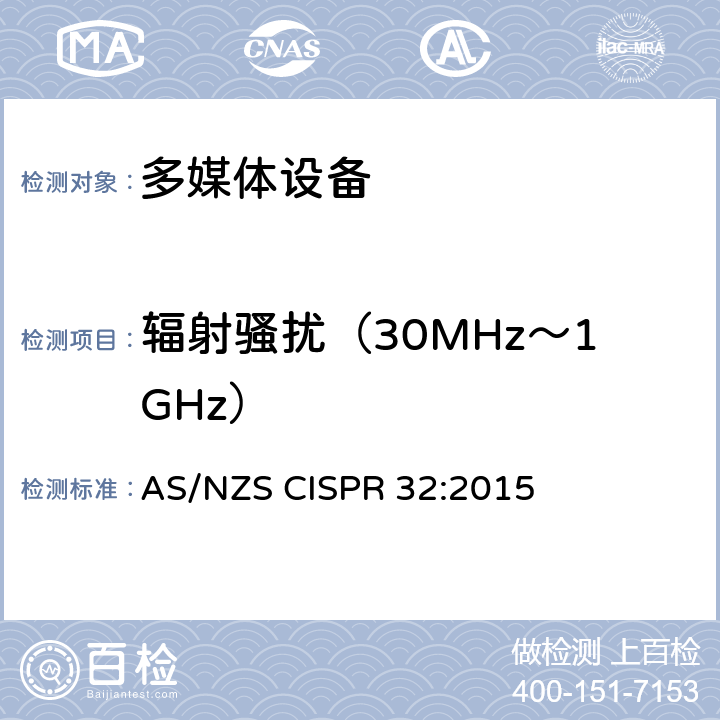 辐射骚扰（30MHz～1GHz） 多媒体设备的电磁兼容性-发射要求 AS/NZS CISPR 32:2015 A2