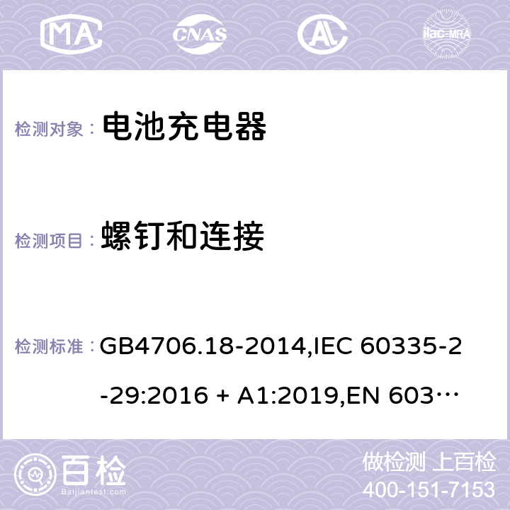 螺钉和连接 家用和类似用途电器的安全 电池充电器的特殊要求 GB4706.18-2014,
IEC 60335-2-29:2016 + A1:2019,
EN 60335-2-29:2004 + A2:2010 + A11:2018,
AS/NZS 60335.2.29:2017,
BS EN 60335-2-29:2004 + A2:2010 + A11:2018,
UL 60335-2-29:2020 28