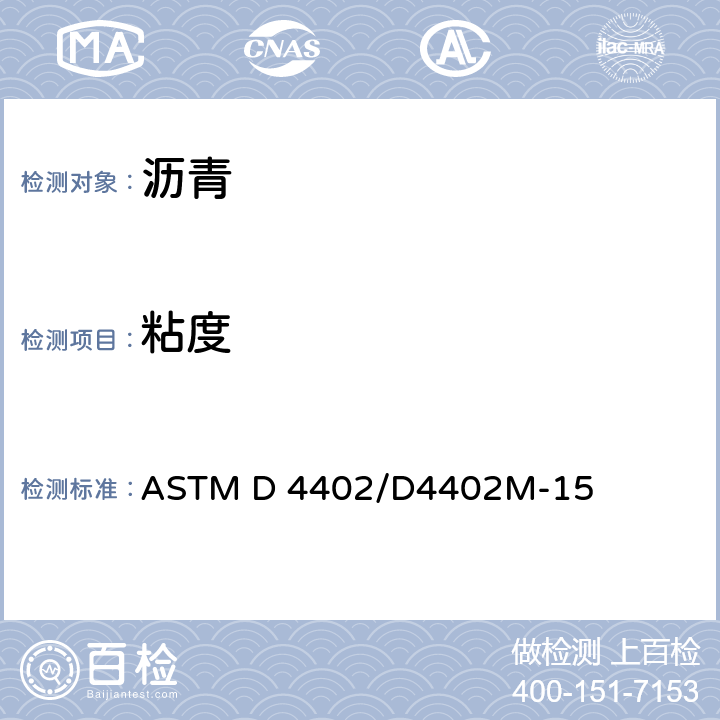 粘度 ASTM D 4402/D4402 旋转计测量沥青高温标准方法 M-15