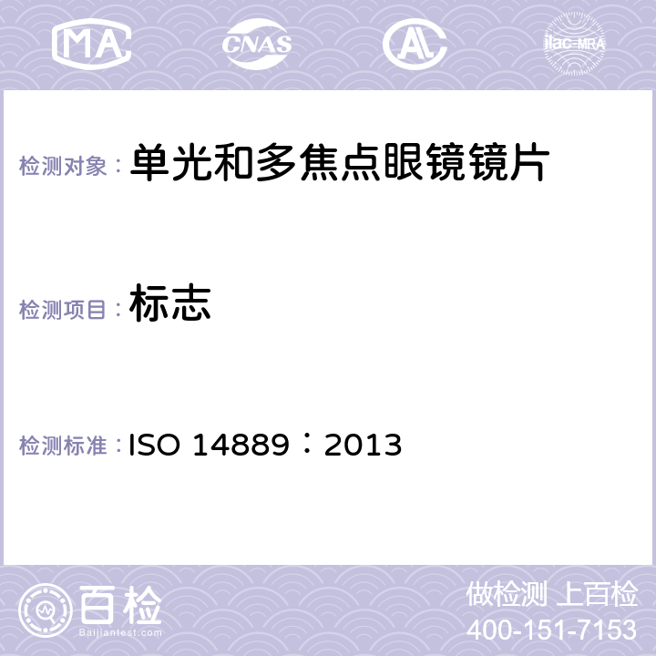 标志 眼镜镜片基础要求 ISO 14889：2013 6