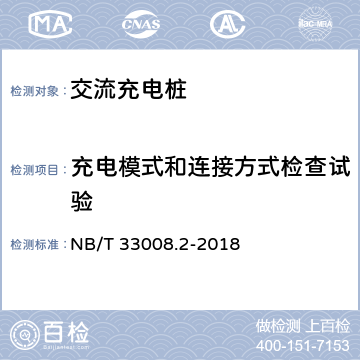 充电模式和连接方式检查试验 电动汽车充电设备检验试验规范第2部分：交流充电桩 NB/T 33008.2-2018 5.5