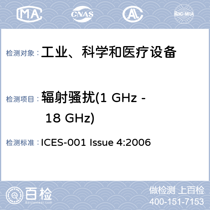 辐射骚扰(1 GHz - 18 GHz) 工业、科学、医疗(ISM)射频发生器 ICES-001 Issue 4:2006 7.1