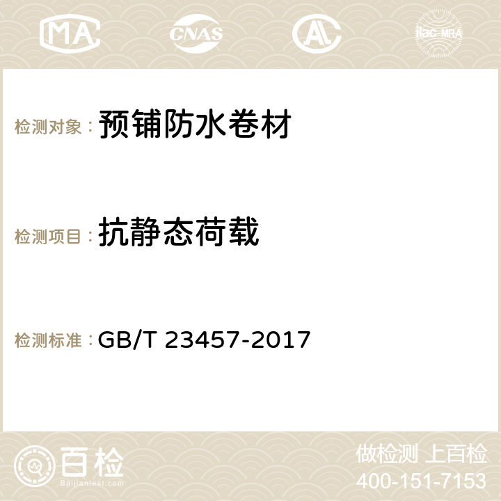 抗静态荷载 《预铺防水卷材》 GB/T 23457-2017 （6.13）