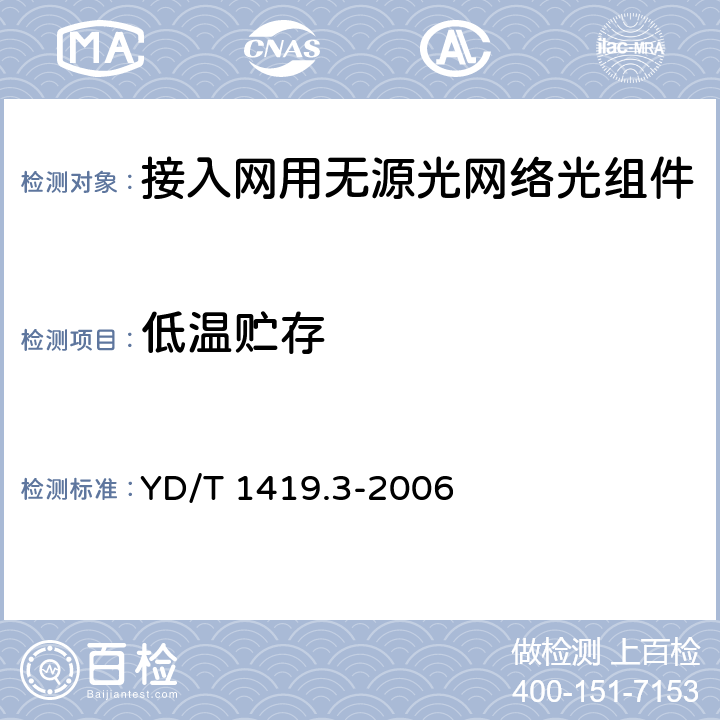 低温贮存 YD/T 1419.3-2006 接入网用单纤双向三端口光组件技术条件 第3部分:用于吉比特无源光网络（GPON）光网络单元(ONU)的单纤双向三端口光组件