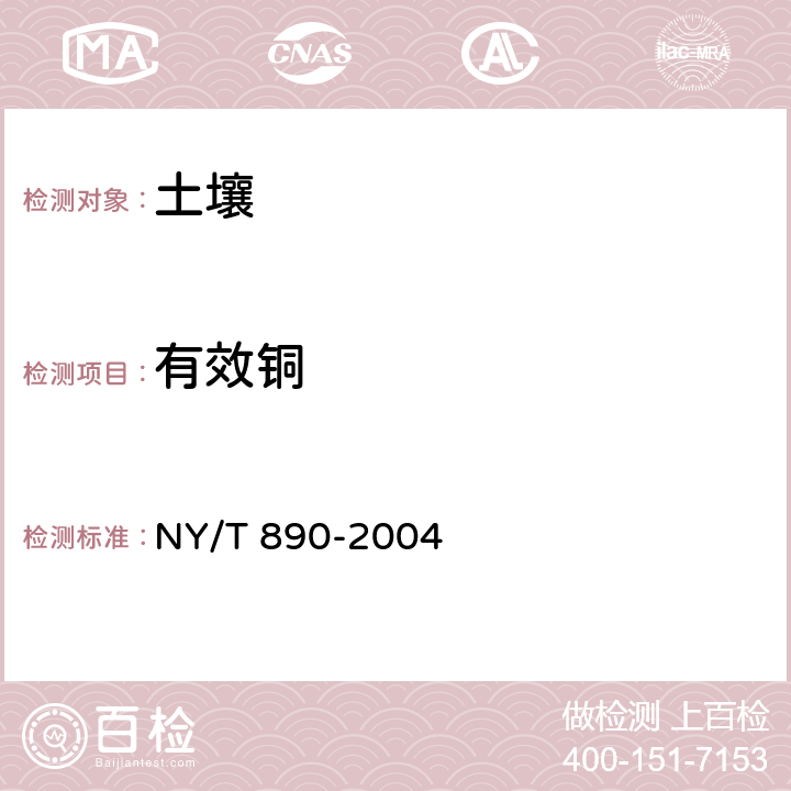 有效铜 土壤有效态锌、锰、铁、铜含量的测定 二乙三胺五乙酸(DTPA)浸提法 NY/T 890-2004