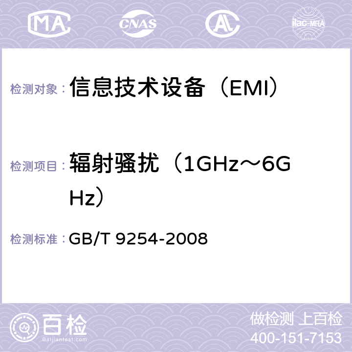 辐射骚扰（1GHz～6GHz） 信息技术设备的无线电骚扰限值和测量方法 GB/T 9254-2008 条款6.2