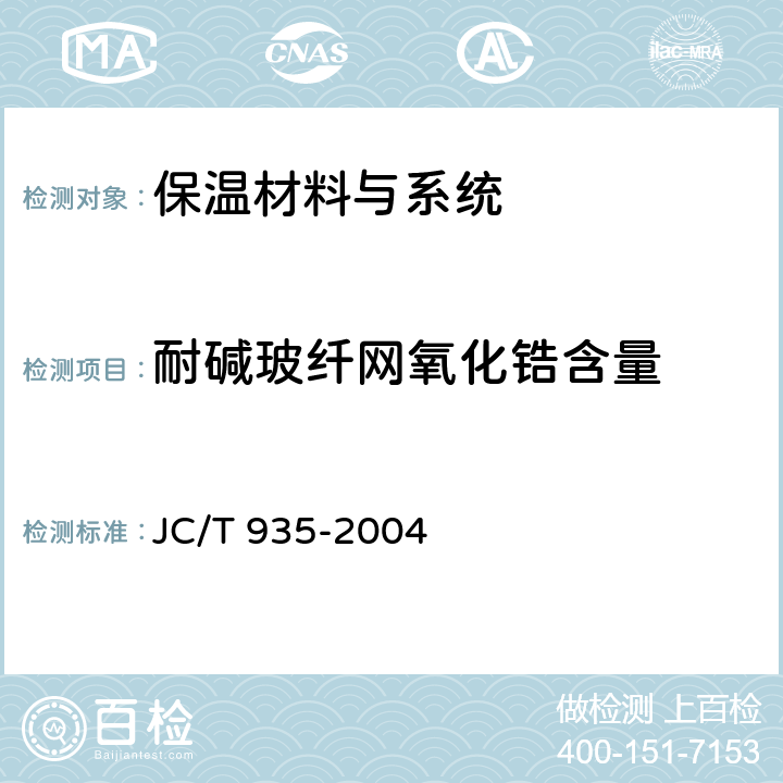 耐碱玻纤网氧化锆含量 玻璃纤维工业用玻璃球 JC/T 935-2004 附录A