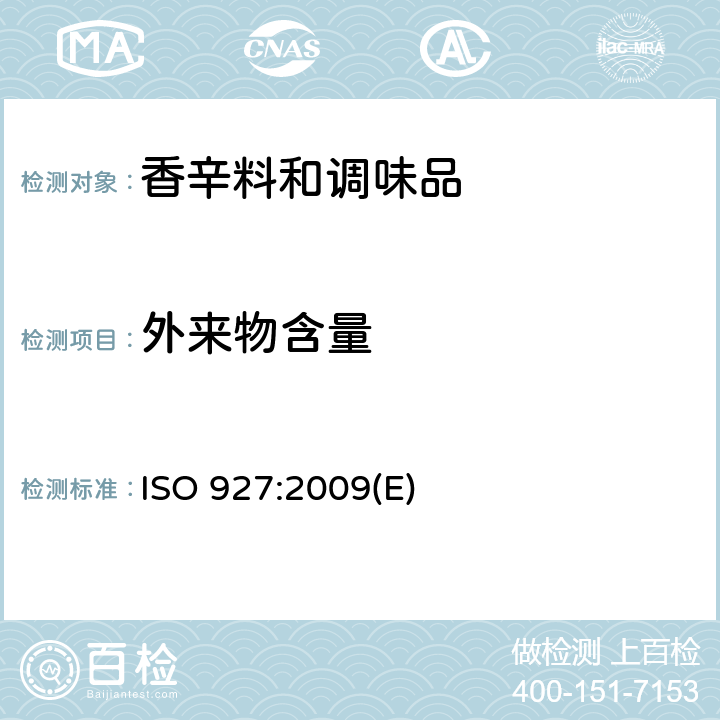 外来物含量 ISO 927-2009 香辛料和调味品 外来物与异物含量的测定