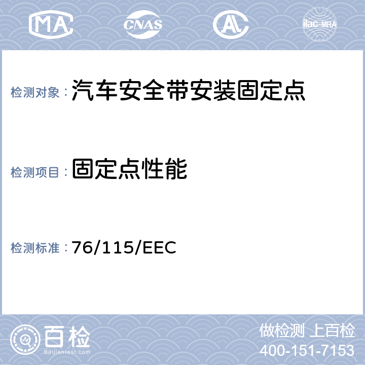 固定点性能 在机动车辆安全带固定点方面协调统一各成员国法律的理事会指令 76/115/EEC 全部条款