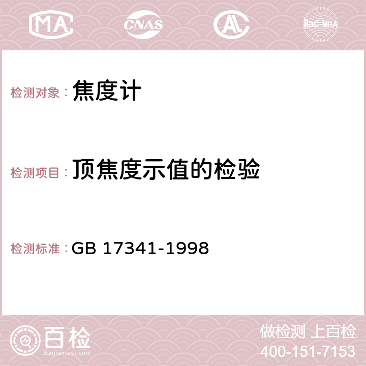 顶焦度示值的检验 光学和光学仪器 焦度计 GB 17341-1998 7.3