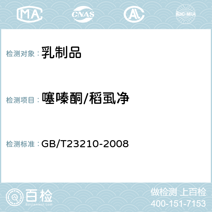 噻嗪酮/稻虱净 牛奶和奶粉中511种农药及相关化学品残留量的测定 气相色谱-质谱法 
GB/T23210-2008