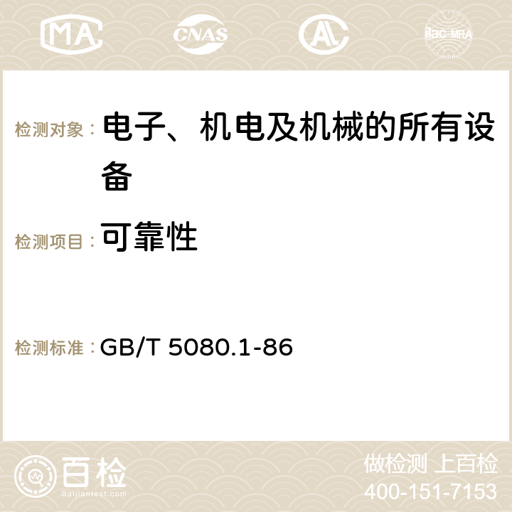 可靠性 GB/T 5080.1-86 设备试验  5