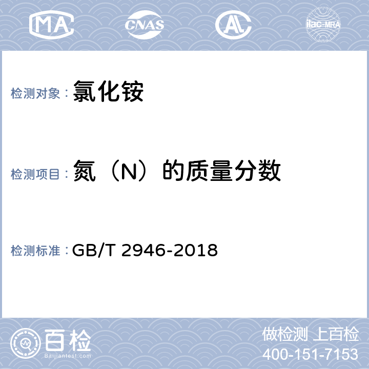 氮（N）的质量分数 氯化铵 GB/T 2946-2018 附录A