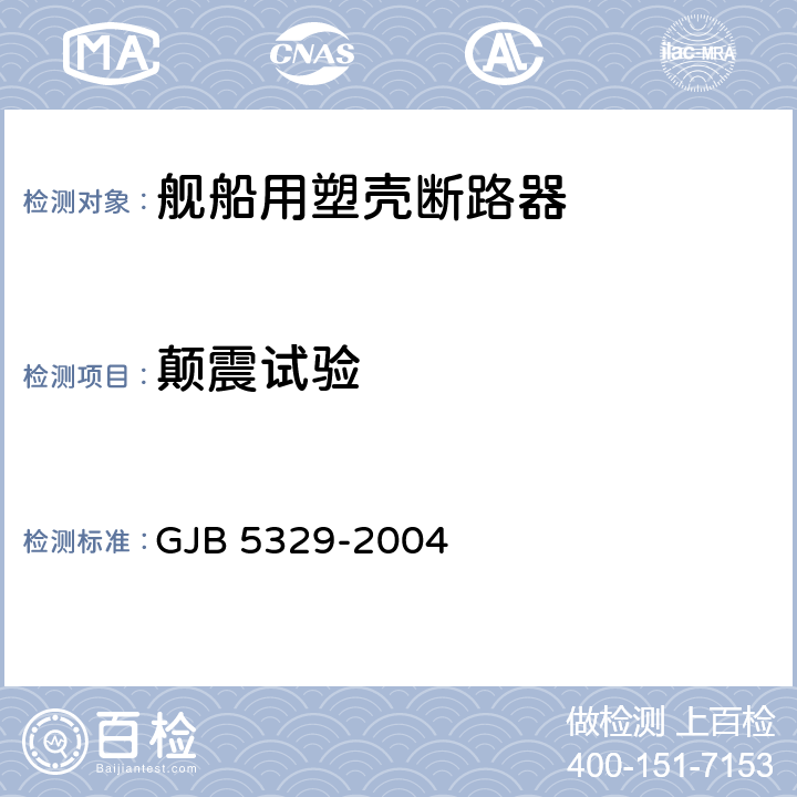 颠震试验 舰船用塑壳断路器通用规范 GJB 5329-2004 3.7.10