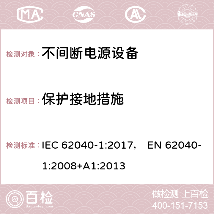 保护接地措施 不间断电源设备 第1-1部分:操作人员触及区使用的UPS的一般规定和安全要求 IEC 62040-1:2017， EN 62040-1:2008+A1:2013 5.3