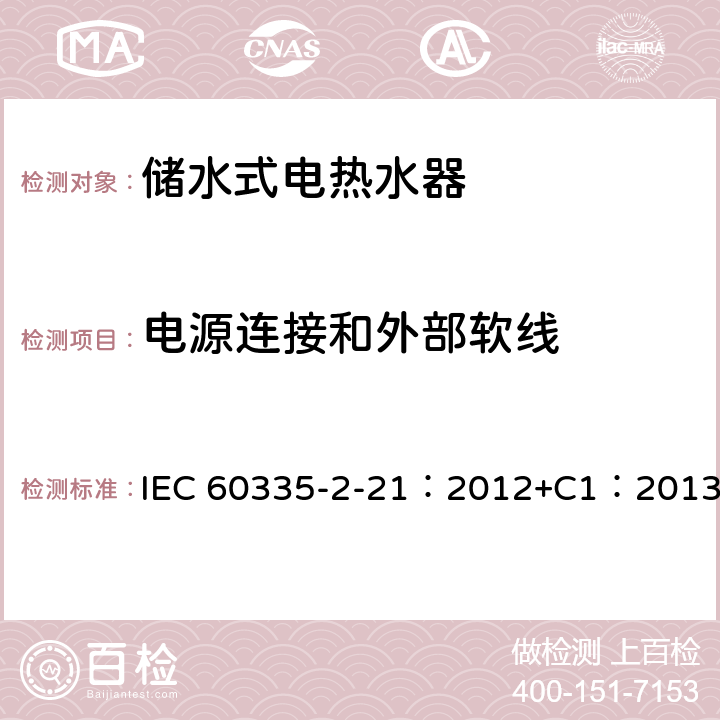 电源连接和外部软线 家用和类似用途电器的安全 储水式热水器的特殊要求 IEC 60335-2-21：2012+C1：2013 25