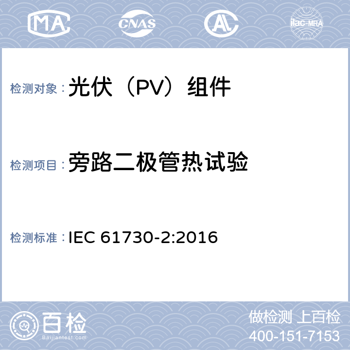 旁路二极管热试验 光伏(PV)组件的安全鉴定 第2部分：测试要求 IEC 61730-2:2016 10.19
