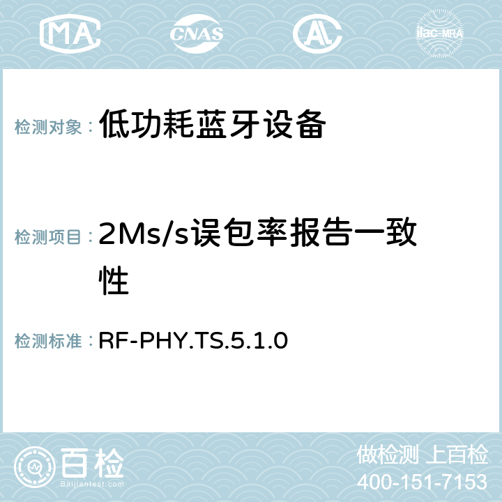 2Ms/s误包率报告一致性 RF-PHY.TS.5.1.0 低功耗无线射频  4.5.12