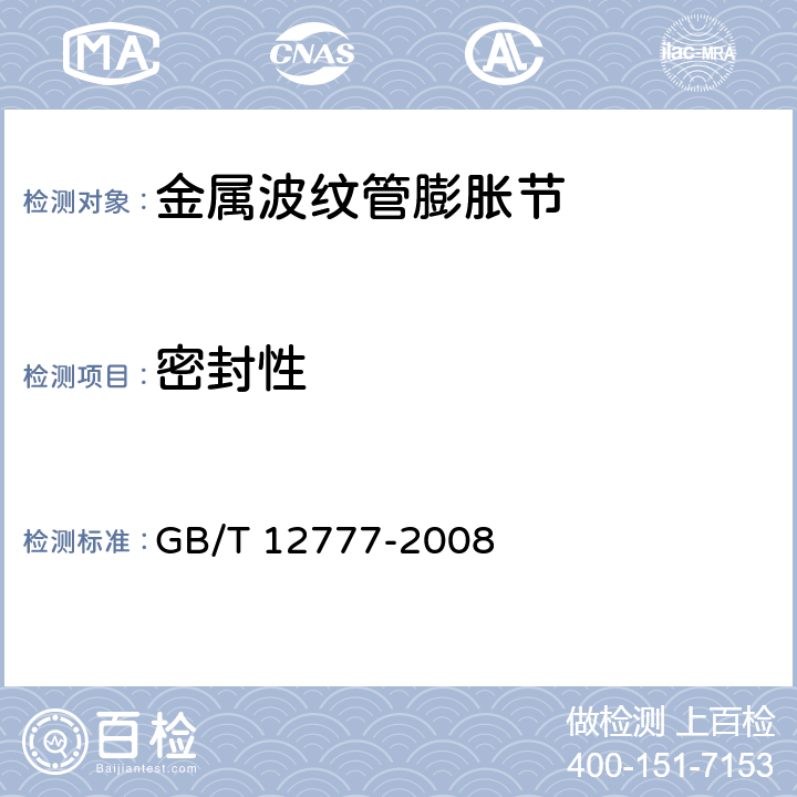 密封性 GB/T 12777-2008 金属波纹管膨胀节通用技术条件