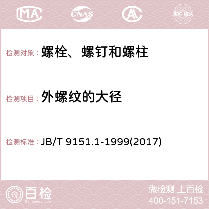 外螺纹的大径 紧固件测试方法 尺寸与几何精度 螺栓、螺钉、螺柱和螺母 JB/T 9151.1-1999(2017) 表1-6