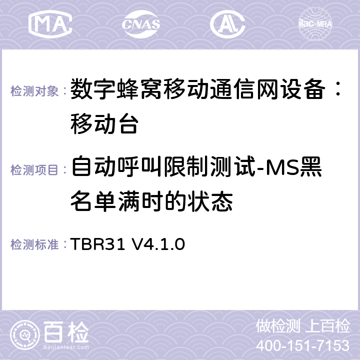 自动呼叫限制测试-MS黑名单满时的状态 TBR31 V4.1.0 欧洲数字蜂窝通信系统GSM900、1800 频段基本技术要求之31  