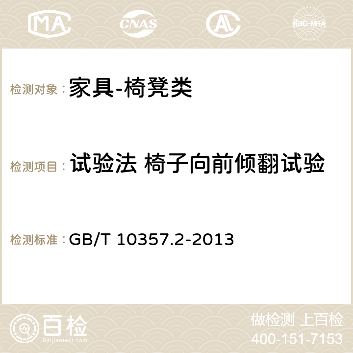 试验法 椅子向前倾翻试验 家具力学性能试验 第2部分：椅凳类稳定性 GB/T 10357.2-2013 4.1.1