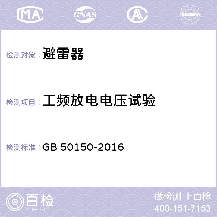 工频放电电压试验 电气装置安装工程电气设备交接试验标准 GB 50150-2016 20.0.7