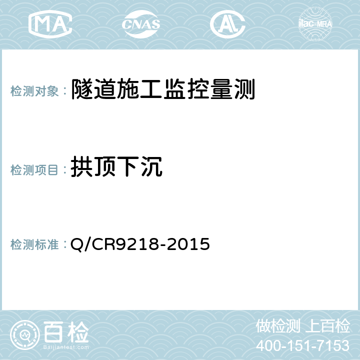 拱顶下沉 铁路隧道监控量测技术规程 Q/CR9218-2015 4、5