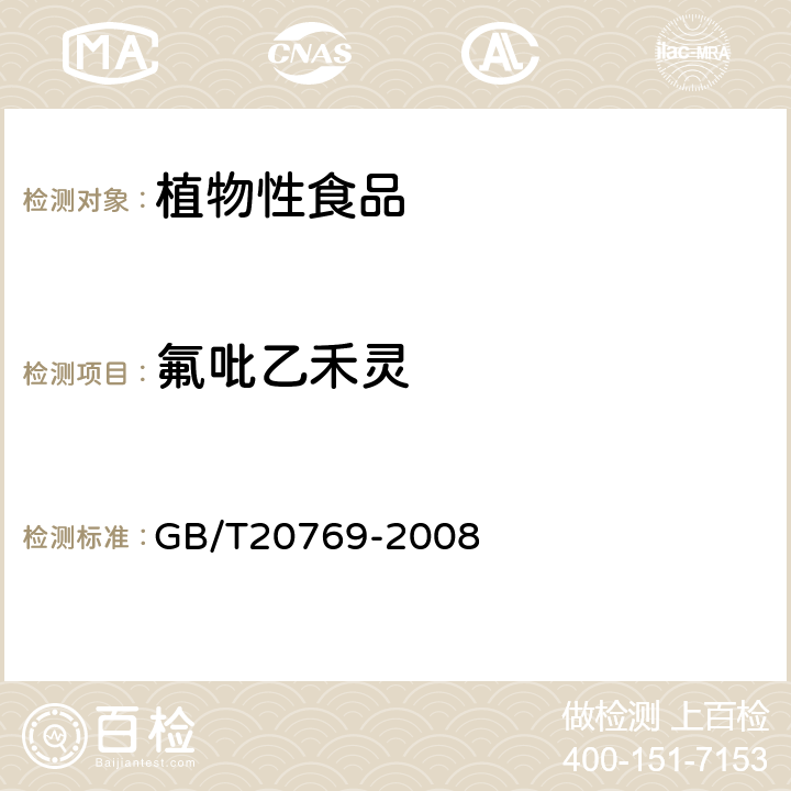 氟吡乙禾灵 水果和蔬菜中450种农药及相关化学品残留量的测定(液相色谱-质谱/质谱法） 
GB/T20769-2008