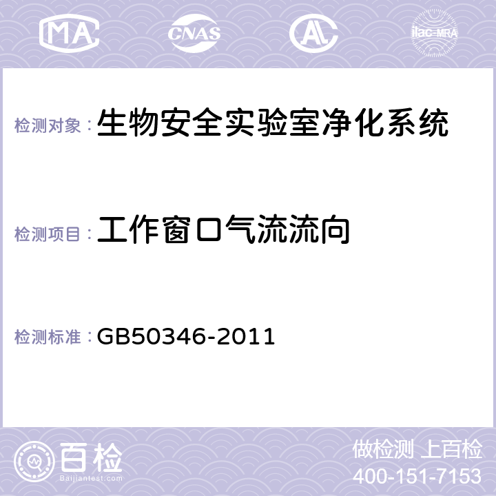 工作窗口气流流向 《生物安全实验室建筑技术规范》 GB50346-2011 （ 10.2.5 ）