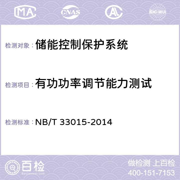 有功功率调节能力测试 《电化学储能系统接入配电网技术规定》 NB/T 33015-2014 6.1