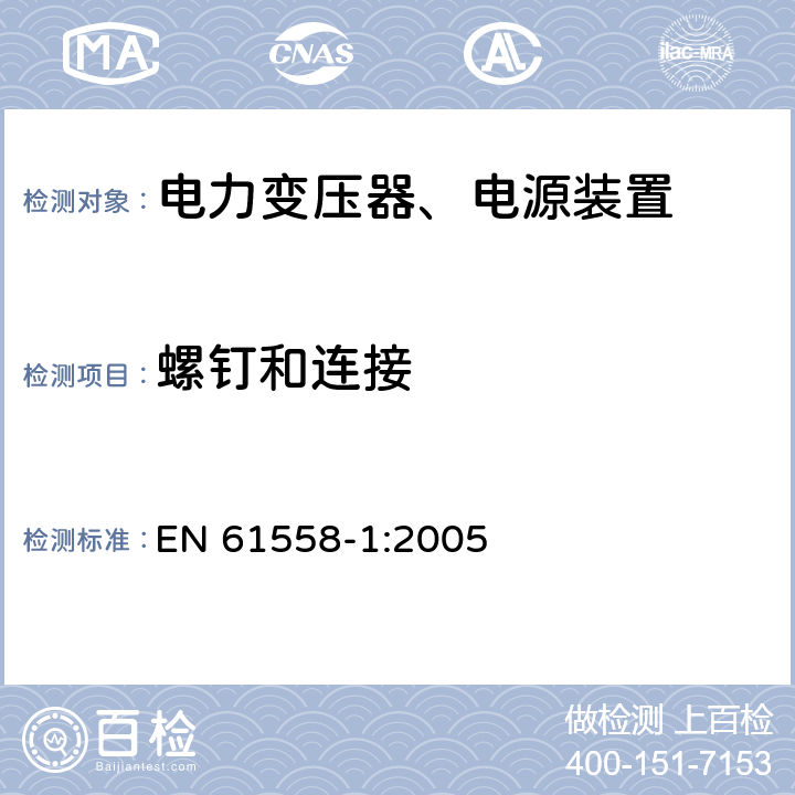 螺钉和连接 电力变压器，电源，电抗器和类似产品的安全 - 第1部分：通用要求和测试 EN 61558-1:2005 25