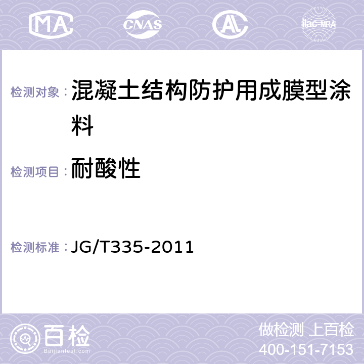 耐酸性 《混凝土结构防护用成膜型涂料》 JG/T335-2011 （6.3.3）