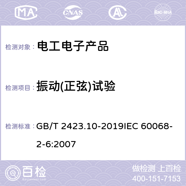 振动(正弦)试验 环境试验 第2部分：试验方法 试验Fc: 振动(正弦) GB/T 2423.10-2019IEC 60068-2-6:2007