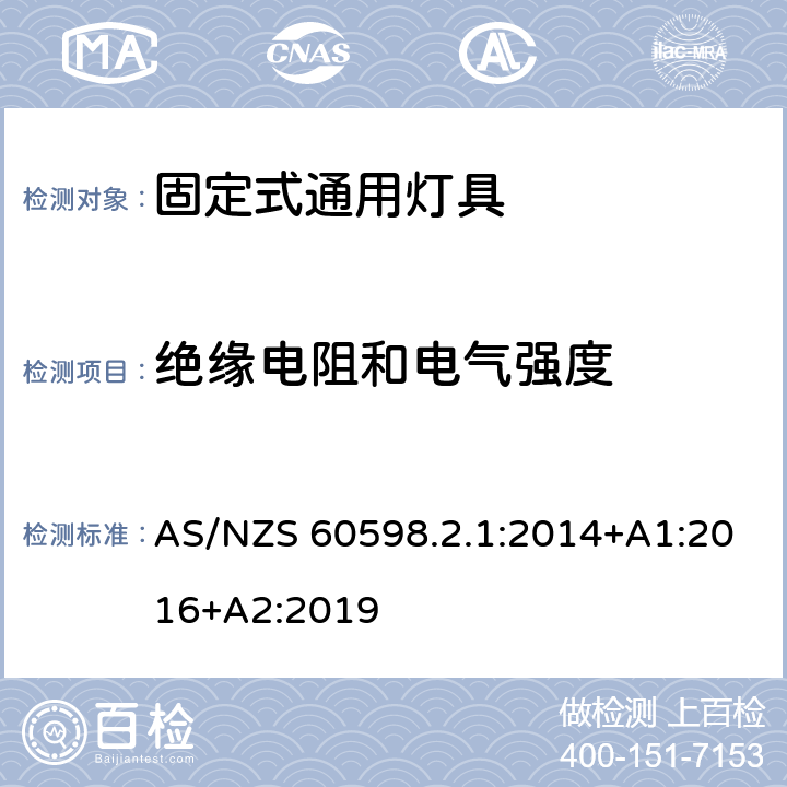 绝缘电阻和电气强度 灯具 第2.1部分：特殊要求固定式通用灯具 AS/NZS 60598.2.1:2014+A1:2016+A2:2019 15